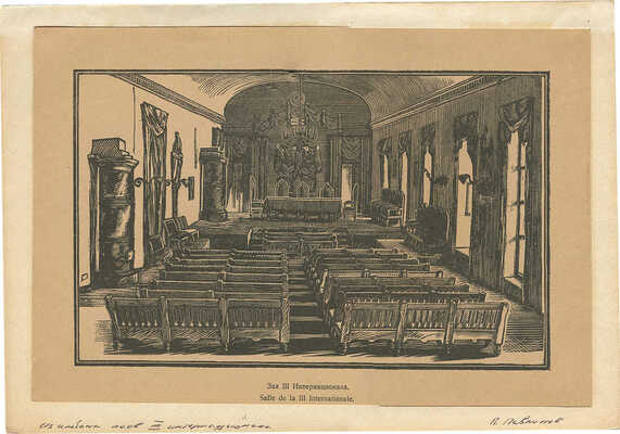 Павлинов Павел Яковлевич. Зал III Интернационала 